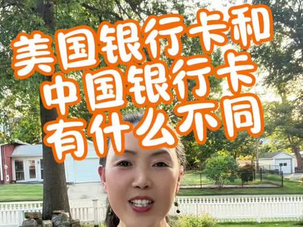 #分享你的美区经验 #美国银行卡和中国银行卡有什么区别#checking account#saving account # 卡号和账号有什么不同