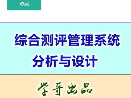 大学综合测评管理系统分析与设计#毕业设计 #毕设 #毕业季 #计算机专业