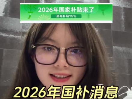 紧急通知,2026年最新国补消息来了!一条视频给你分享2026年国补的上线时间、补贴力度以及领取方式!#2026国补#国补最新消息#国补政策#国补领取入口#家电国补