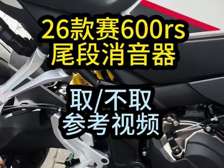 不取消音器就是嗡嗡嗡,取了就是昂昂昂。你们觉得那个好听。#26款赛600rs #26款赛600rs原厂外观阀门排气#老攀机车排气 #速悦机车排气