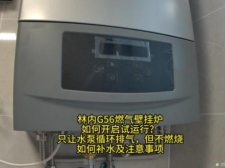 林内g56壁挂炉开启试运行,水泵排气#林内g56壁挂炉 #壁挂炉补水方法 #苏州林内壁挂炉 #苏州明装暖气片