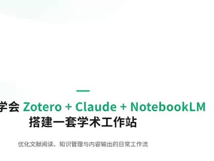 Zotero+Claude+NotebookLM解决学术工作 #学术工作 论文五分钟,学术变轻松~