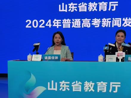 山东省教育厅2024年普通高考第一次新闻发布会#2024高考我来了