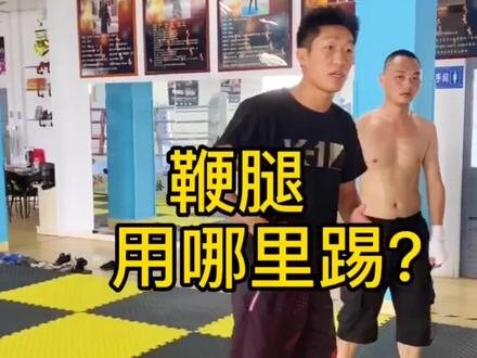 踢鞭腿用不对位置,一踢就伤!#自由搏击 #拳击 #格斗 #干货 #知识