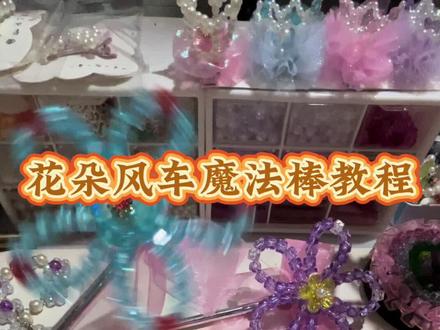 好看又好玩的花朵风车魔法棒教程来喽#手工diy #做手工我是认真的 #解压 #宝妈小事业