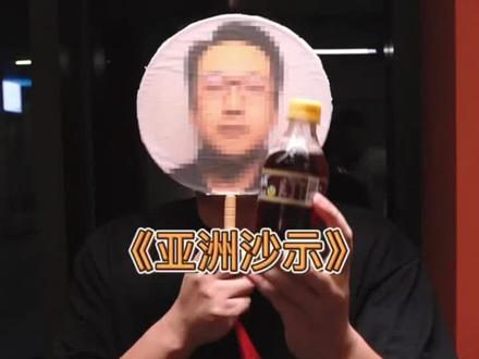 敲黑板。#亚洲沙示 #饮料 #地方特色美食 @DOU+小助手 @抖音小助手