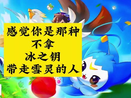 秘境带走雪灵#洛克王国世界攻略 #洛克王国世界