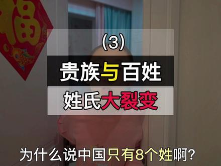 从古代贵族大裂变,说说上古八大姓是如何演化出百家姓的,以及中国2万多种姓的具体由来!