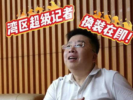 憋不住了!湾区超级记者强哥换新装,八月惊喜上线 标题:憋不住了!湾区超级记者强哥换新装,八月惊喜上线,连林高远都在期待!#林高远 #远剑 #湾区超级记者 #宝安文体