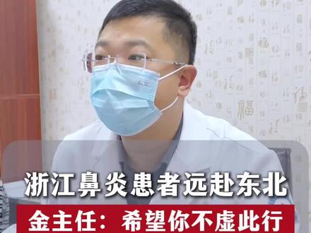鼻炎患者 从浙江远赴东北来看病。金主任:希望你不虚此行
#医生日常 #加号 #过敏性鼻炎 #松原吉林油田医院金立和医生