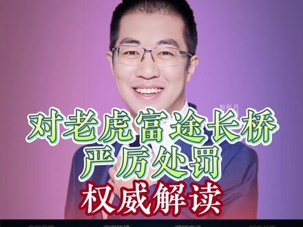 对老虎富途长桥严厉处罚、权威解读! #商业思维#干货分享#财经#趋势#彤商学院底层逻辑专栏