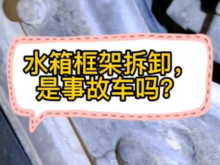 水箱框架拆卸,是事故车吗?#洛阳车伯乐二手车检测 #车知识分享计划 #二手车检测 #第三方检测 #洛阳同城