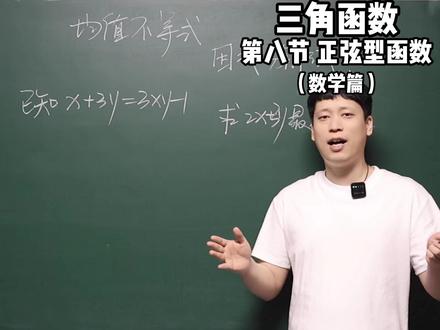三角函数 第八节 正弦型函数 (数学篇) #高中数学 #知识分享 #假期学习 #家长必读 #好好学习