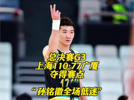 上海男篮战胜广厦夺得赛点,孙铭徽全场低迷8次出手仅命中两球! #上海男篮vs广厦男篮 #孙铭徽 #张镇麟 #cba热门推荐 #抖音热门小助手我要上热门