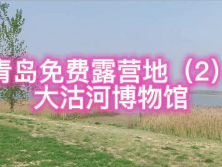 一个小众的露营点⛺️知道的人还不多,大家露营一定要爱护好环境哦!#户外露营 #青岛旅游攻略 #一起享受大自然的美