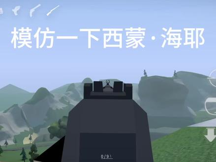 一定要看到最后#西蒙海耶狙击手 真成西蒙海耶了
