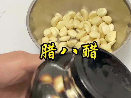 今天是腊八,泡上一罐腊八醋,更能增添腊八的味道,将蒜头切下一小块,让蒜的辣味充分散发到醋里,密封放到阴凉处静等蒜变绿,这是最传统的做法,能吃出小时候的味道。#腊八醋