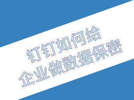 钉钉如何给公司做数据保密#办公室日常 #钉钉 #我爱工作 #干货分享
