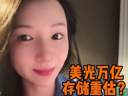 美光站上万亿美金对存储的影响 美光站上万亿美金,作为她远房粉丝,我来说几句… 1)为什么之前的存储公司不值钱?2)为什么说存储以前是周期股?3)为什么存储公司估值逻辑可能重估… 碎碎念… #科技投资 #ai芯片 #财经 #商业思维