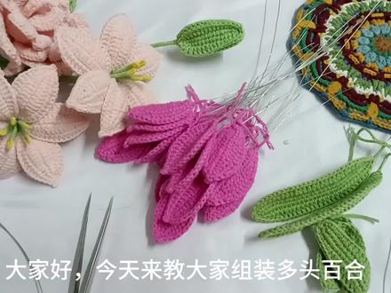 毛线花多头百合组装教程#手工 #教程 #钩针教程 #爱生活爱编织 #手工毛线花朵