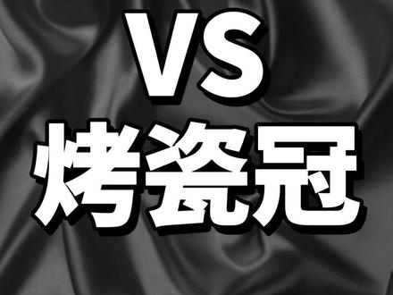 全瓷冠vs烤瓷冠#全瓷冠与烤瓷冠的区别 #全瓷冠 #烤瓷冠vs全瓷冠