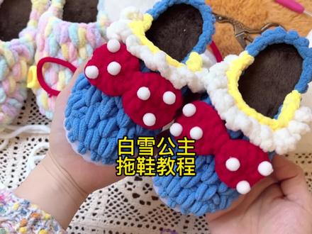 白雪公主拖鞋教程
(拖鞋主体部分参考棉花糖拖鞋教程) #钩针教程 #毛线编织 #手工拖鞋教程 #钩织拖鞋教程