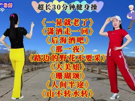 9 首歌曲送给大家,完整版广场舞