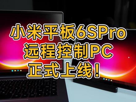 好用!小米平板6SPro远程控制PC上线!#小米平板6spro #远程控制 #RedmiBook #数码
