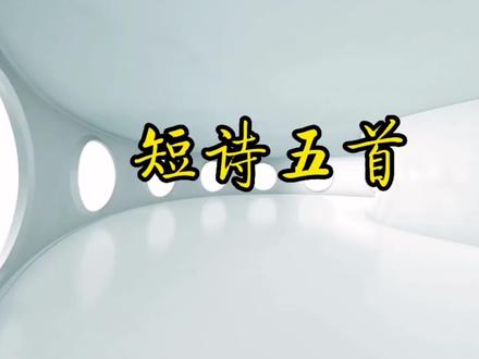 部编版语文九年级下册第3课《短诗五首》 #诗歌 #朗读