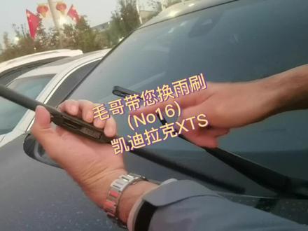 凯迪拉克XTS雨刷更换教程#抖音汽车 #汽车用品 #雨刷 #汽车知识 #雨刮