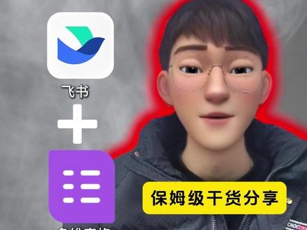飞书零代码10分钟搞定 #飞书 #科技 #人工智能 #工作 #办公软件