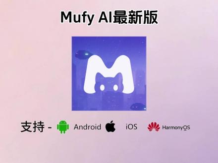 《大甜资源》mufy怎么下载,mufyai下载教程,mufy在哪下载,mufy最新版,mufy免费下载#mufy #mufy怎么下载 #mufy下载教程安卓 #mufyai mufy怎么玩,mufy苹果下载,mufy使用教程,mufy下载安卓