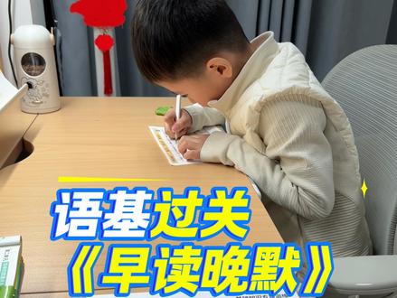 同志们,终于给大家找到了一个精准度很高的语基《早读晚默》,形成复习闭环的练习册,这正是想要的练习,我认为你们肯定也想要,所以可以看下视频内容就可以冲哈#辅导作业 #语文 #教辅推荐 #二年级 #小学生