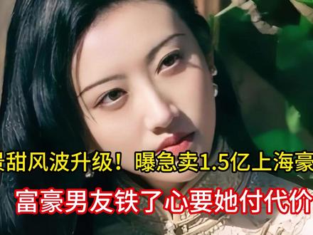 5月29日 (13景甜风波升级!曝急卖1.5亿上海豪宅,富豪 #抖音全民写作大赛 #这也能开播 #母婴好物有问必答