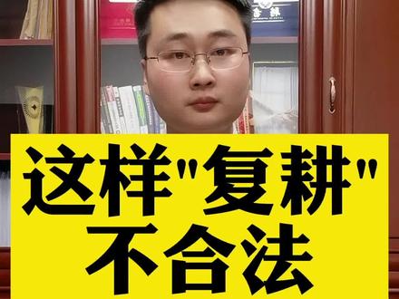 这样复耕,不合法#律师 #农村 #征收补偿 @DOU+小助手