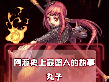 游戏玩家那些事(09):网游史上最感人的故事—丸子 #地下城与勇士 #游戏