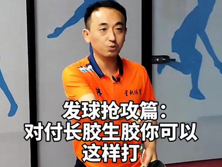 干货!对付长胶、生胶球友,你可以这样打!#乒乓球 #乒乓球教学 @梦梦不会乒乓