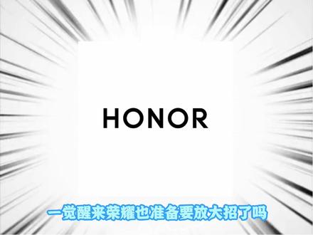 一觉醒来荣耀也准备要放大招了#荣耀winturbo#科技数码#拍机堂淘机#二手机