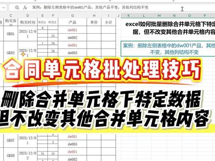 excel如何批量删除合并单元格部分数据,不改变其他合并内容 批量删除合并单元格下的特定数据,但不改变其他合并单元格内容#excel #合并单元格 #excel技巧 #干货 #wps