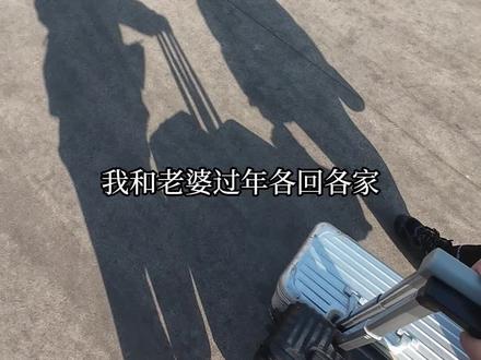 夫妻过年,各回各家,各找各妈!大家觉得这样的过年方式好吗?#婚姻 #过年去谁家 #真实经历分享 #沐熙讲故事 #夫妻情感