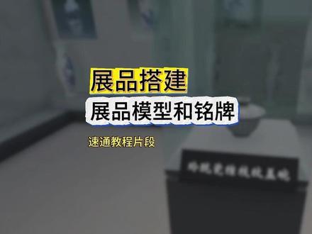 速通教程片段:展品搭建放置 放展架→导展品模型、材质球→模型渲染问题修复→物品铭牌布置
#unity #unity教程 #虚拟展厅 #教学片段 #数字媒体技术 #毕设