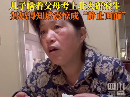 这反应太真实!4月24日(采访),湖北武汉。上一秒还在担忧,#妈妈得知儿子悄悄考上北大瞬间愣住,随即脸上笑开花,儿子@龙少少 :从来没有见过妈妈笑得如此开心过。
