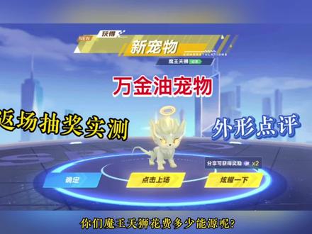 万金油宠物魔王天狮返场抽奖实测与技能简单测试#qq飞车手游 #出发吧被选召的车手 #魔王天狮 #飞车 #氪金 @QQ飞车手游