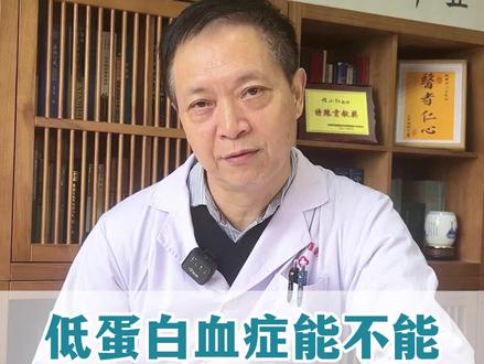 低蛋白血症能不能输注血浆白蛋白?#肾病 #低蛋白血症 #医学科普 #知识分享