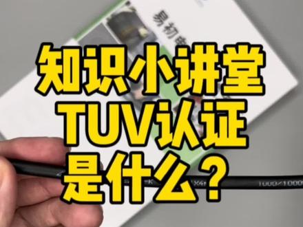 #上热门 @DOU+小助手 经常有朋友问我TUV认证是什么,浅浅解读一下。#电线电缆 #干货分享 #工厂实拍视频 #光伏发电