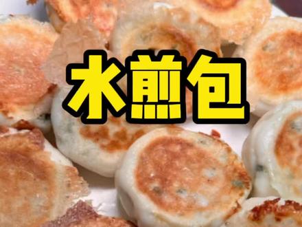 中午婆婆做的水煎包,金黄酥脆,馅香味美。水煎包到底是放面粉水还是淀粉水?今天告诉你我们的方法#跟着抖音学做菜 #春天变美从吃开始 #春天餐桌上的白月光