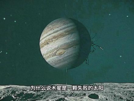 木星如何守护地球?木星为何不能成为恒星? #天文 #科普 #木星 #太阳系 #知识前沿派对 木星是一颗由气体组成的巨大星球,表面缠绕着漩涡状的云带。它没有坚实的表面,科学家至今仍不确定 它是否有一个固态内核,还是其内部始终是超热、高密度的混合物。木星也有行星环,但这些行星环非常微弱,从地球上很难看到。