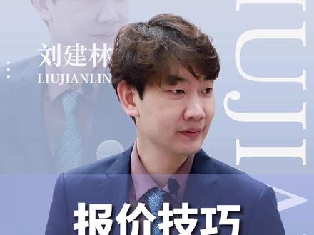区间报价法是如何使用?#干货 #销售话术 #销售技巧 #销售技巧和话术 #涨知识 #报价
