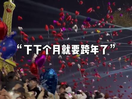 下下个月就要跨年了,2023年的列车即将到站,2024年的钟声即将敲响#情感 #跨年倒计时 #开往2024年的列车即将到站