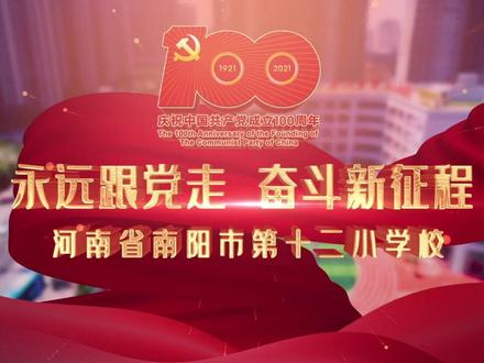 永远跟党走,奋斗新征程—南阳市第十二小学庆祝建党百年红歌接力唱